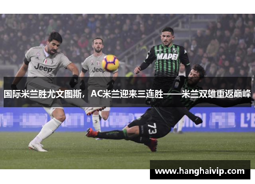 国际米兰胜尤文图斯，AC米兰迎来三连胜——米兰双雄重返巅峰