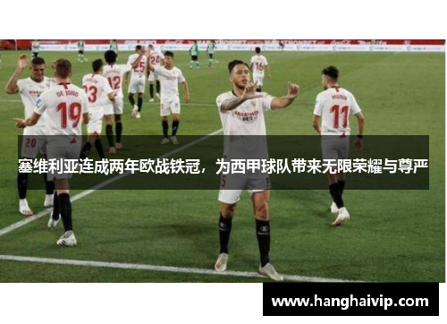 塞维利亚连成两年欧战铁冠，为西甲球队带来无限荣耀与尊严
