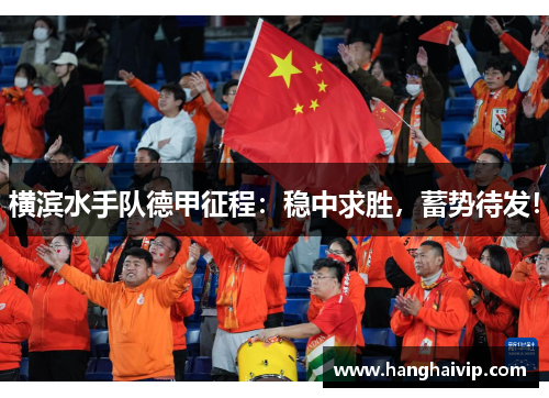 横滨水手队德甲征程：稳中求胜，蓄势待发！