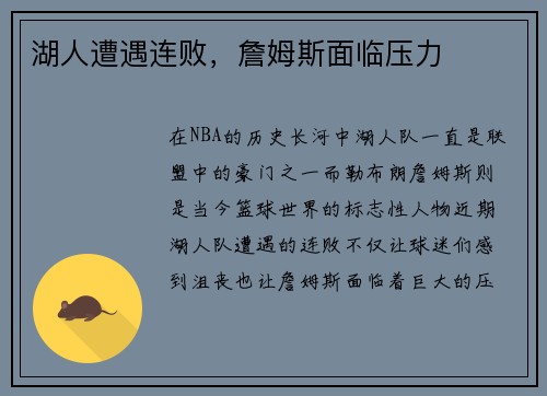湖人遭遇连败，詹姆斯面临压力