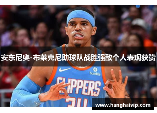 安东尼奥-布莱克尼助球队战胜强敌个人表现获赞