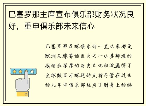 巴塞罗那主席宣布俱乐部财务状况良好，重申俱乐部未来信心