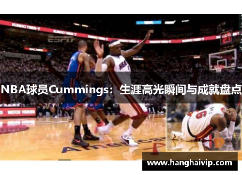 NBA球员Cummings：生涯高光瞬间与成就盘点