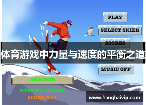 体育游戏中力量与速度的平衡之道