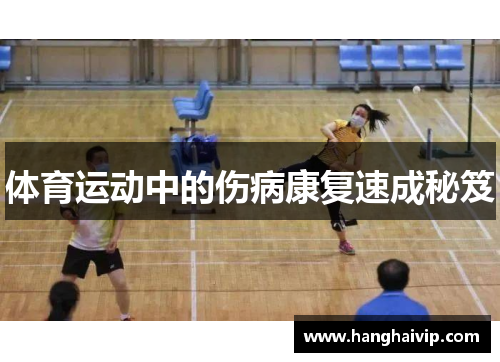 体育运动中的伤病康复速成秘笈