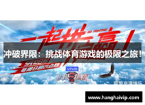 冲破界限：挑战体育游戏的极限之旅！