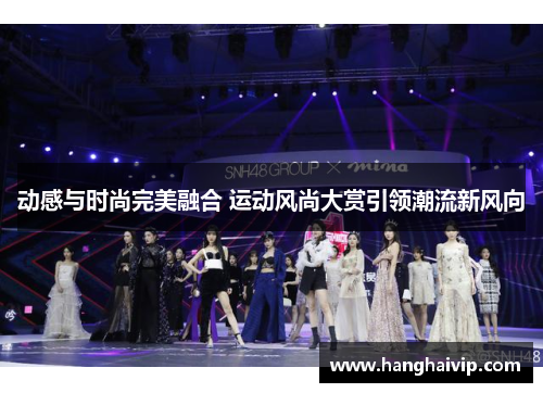 动感与时尚完美融合 运动风尚大赏引领潮流新风向