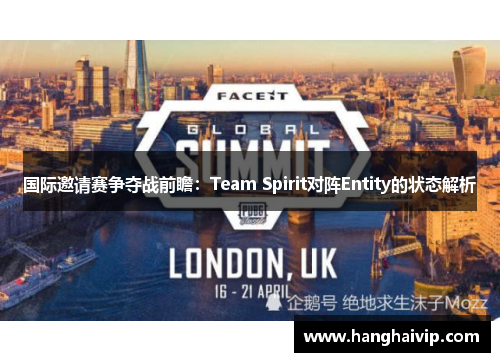 国际邀请赛争夺战前瞻：Team Spirit对阵Entity的状态解析