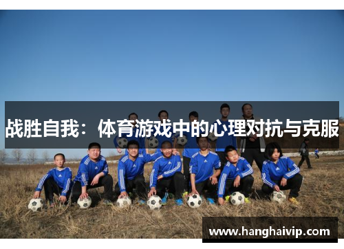 战胜自我：体育游戏中的心理对抗与克服