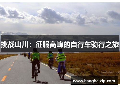 挑战山川：征服高峰的自行车骑行之旅