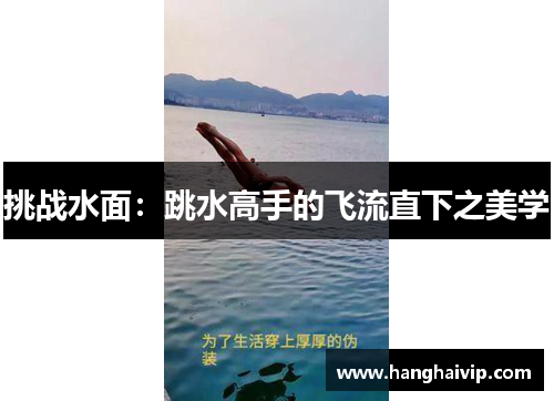 挑战水面：跳水高手的飞流直下之美学