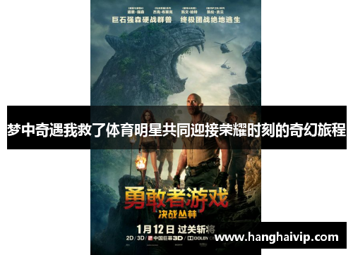 梦中奇遇我救了体育明星共同迎接荣耀时刻的奇幻旅程
