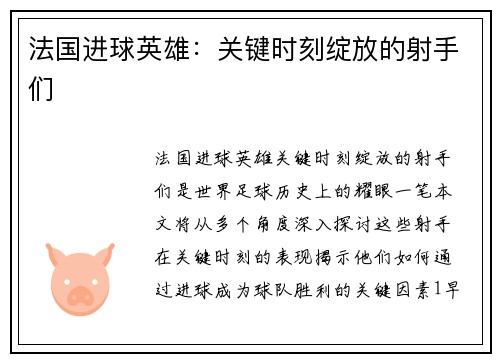 法国进球英雄：关键时刻绽放的射手们