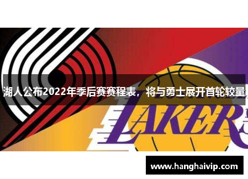 湖人公布2022年季后赛赛程表，将与勇士展开首轮较量