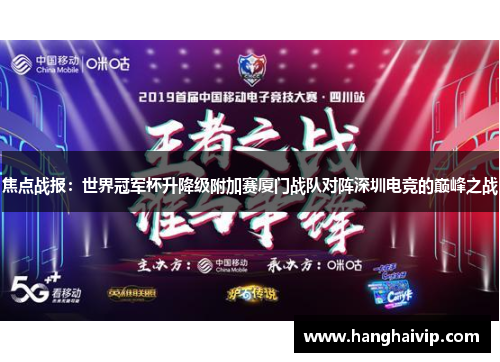 焦点战报：世界冠军杯升降级附加赛厦门战队对阵深圳电竞的巅峰之战
