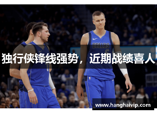 独行侠锋线强势，近期战绩喜人