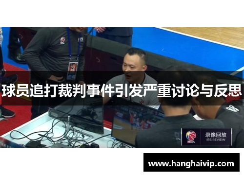 球员追打裁判事件引发严重讨论与反思