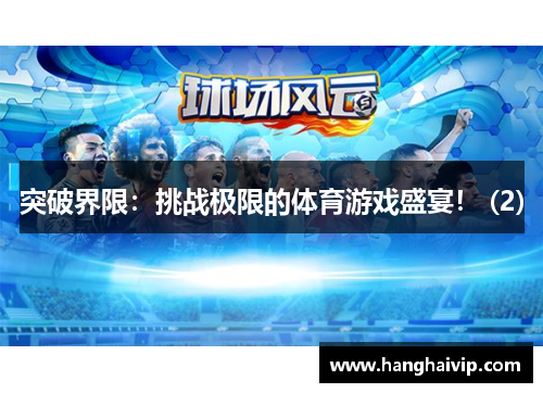 突破界限：挑战极限的体育游戏盛宴！ (2)