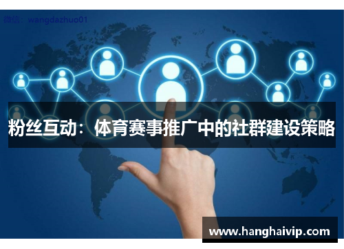 粉丝互动：体育赛事推广中的社群建设策略