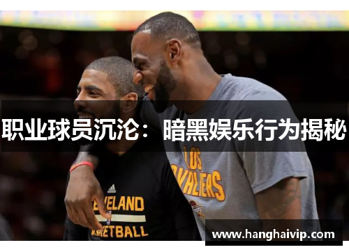 职业球员沉沦：暗黑娱乐行为揭秘