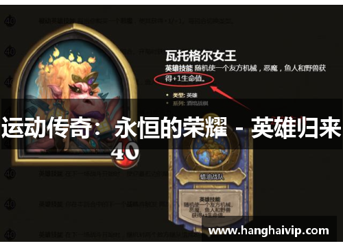 运动传奇：永恒的荣耀 - 英雄归来