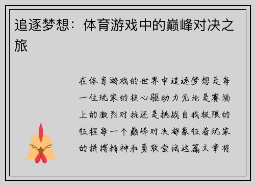 追逐梦想：体育游戏中的巅峰对决之旅