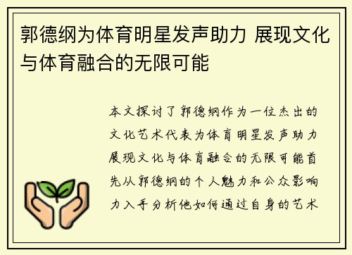 郭德纲为体育明星发声助力 展现文化与体育融合的无限可能