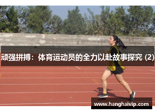 顽强拼搏：体育运动员的全力以赴故事探究 (2)