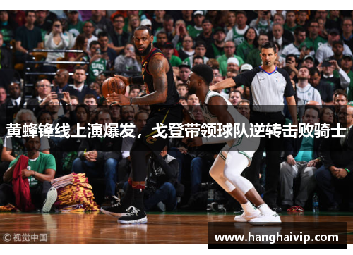 黄蜂锋线上演爆发，戈登带领球队逆转击败骑士