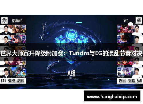世界大师赛升降级附加赛：Tundra与EG的混乱节奏对决