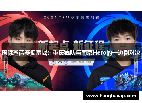国际邀请赛揭幕战：重庆狼队与南京Hero的一边倒对决