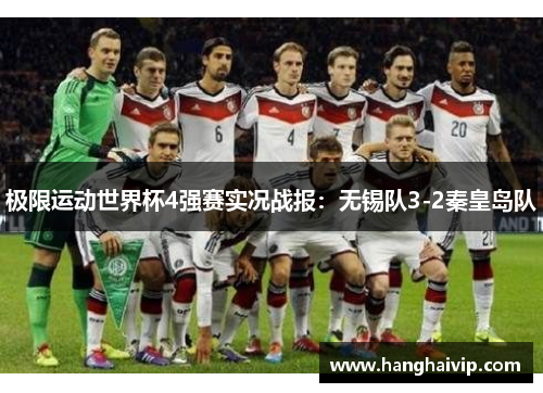 极限运动世界杯4强赛实况战报：无锡队3-2秦皇岛队