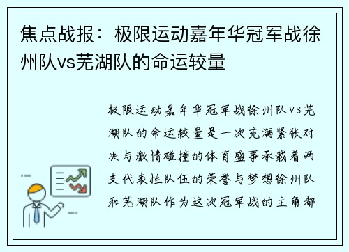 焦点战报：极限运动嘉年华冠军战徐州队vs芜湖队的命运较量