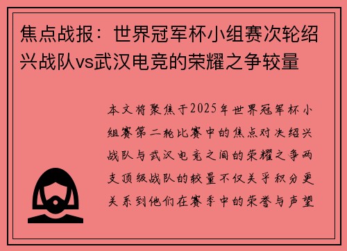 焦点战报：世界冠军杯小组赛次轮绍兴战队vs武汉电竞的荣耀之争较量