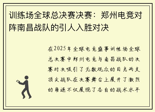 训练场全球总决赛决赛：郑州电竞对阵南昌战队的引人入胜对决
