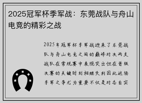 2025冠军杯季军战：东莞战队与舟山电竞的精彩之战