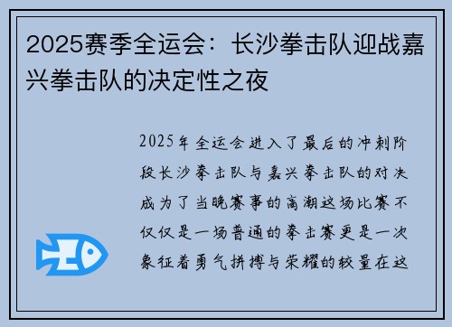 2025赛季全运会：长沙拳击队迎战嘉兴拳击队的决定性之夜