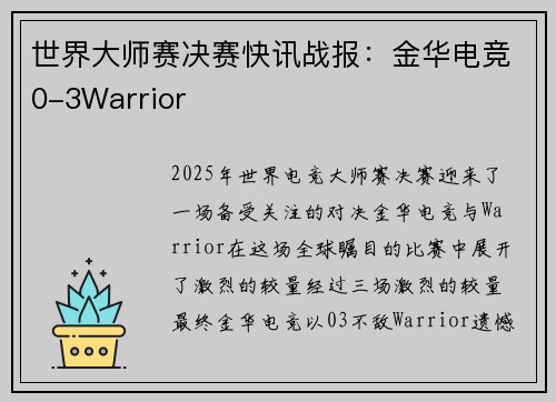 世界大师赛决赛快讯战报：金华电竞0-3Warrior