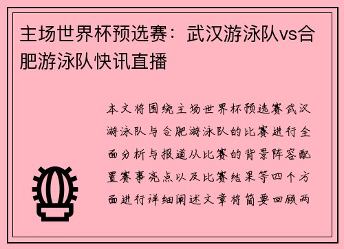 主场世界杯预选赛：武汉游泳队vs合肥游泳队快讯直播