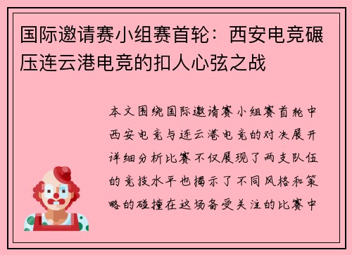国际邀请赛小组赛首轮：西安电竞碾压连云港电竞的扣人心弦之战