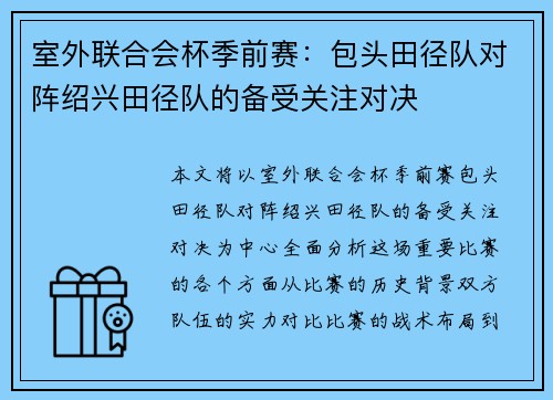 室外联合会杯季前赛：包头田径队对阵绍兴田径队的备受关注对决