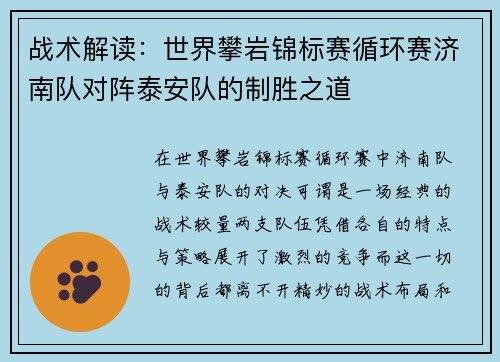 战术解读：世界攀岩锦标赛循环赛济南队对阵泰安队的制胜之道