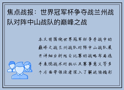 焦点战报：世界冠军杯争夺战兰州战队对阵中山战队的巅峰之战