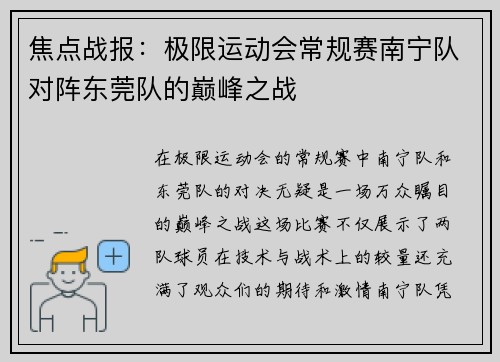 焦点战报：极限运动会常规赛南宁队对阵东莞队的巅峰之战
