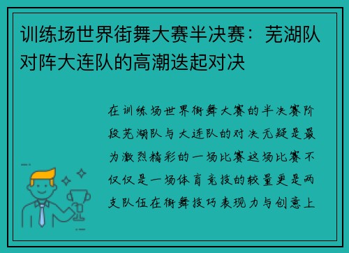 训练场世界街舞大赛半决赛：芜湖队对阵大连队的高潮迭起对决