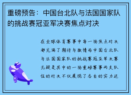 重磅预告：中国台北队与法国国家队的挑战赛冠亚军决赛焦点对决