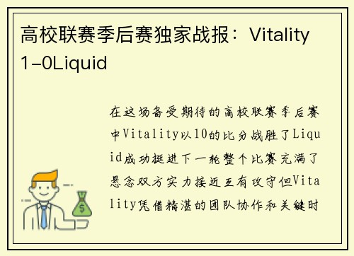高校联赛季后赛独家战报：Vitality1-0Liquid