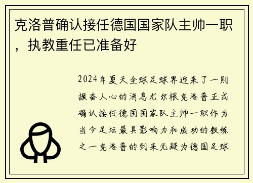 克洛普确认接任德国国家队主帅一职，执教重任已准备好
