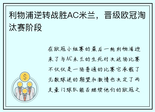 利物浦逆转战胜AC米兰，晋级欧冠淘汰赛阶段