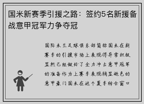 国米新赛季引援之路：签约5名新援备战意甲冠军力争夺冠
